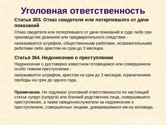 Свидетель 51 конституции. Статья 353. Отказ от дачи показаний. 51 Статья уголовного кодекса Российской. Отказ от показаний статья.