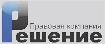 Юридическая компания решение. ООО решение СПБ. Юридическая компания решила. Спб юридический центр пресс