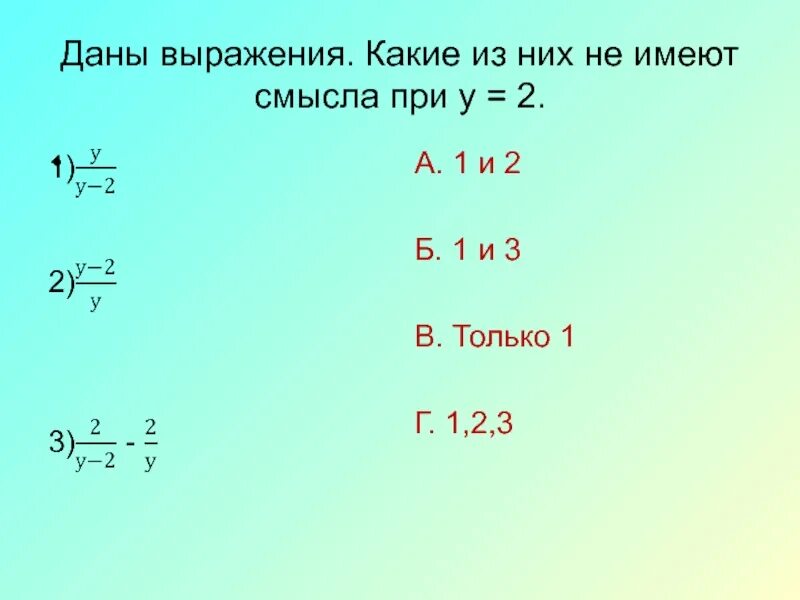 Используя данные выражения. Какие выражения не имеют смысла. Какое выражение не имеет решений. Какое выражение не имеет смысла. Какие из выражений не имеют смысла?.