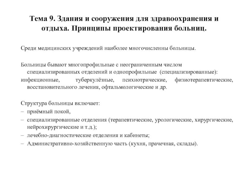 Принципы проектирования форм. Основные современные принципы проектирования больниц. принцип проектирования больниц. здания и сооружения для здравоохранения и отдыха. типология зданий здравоохранения.