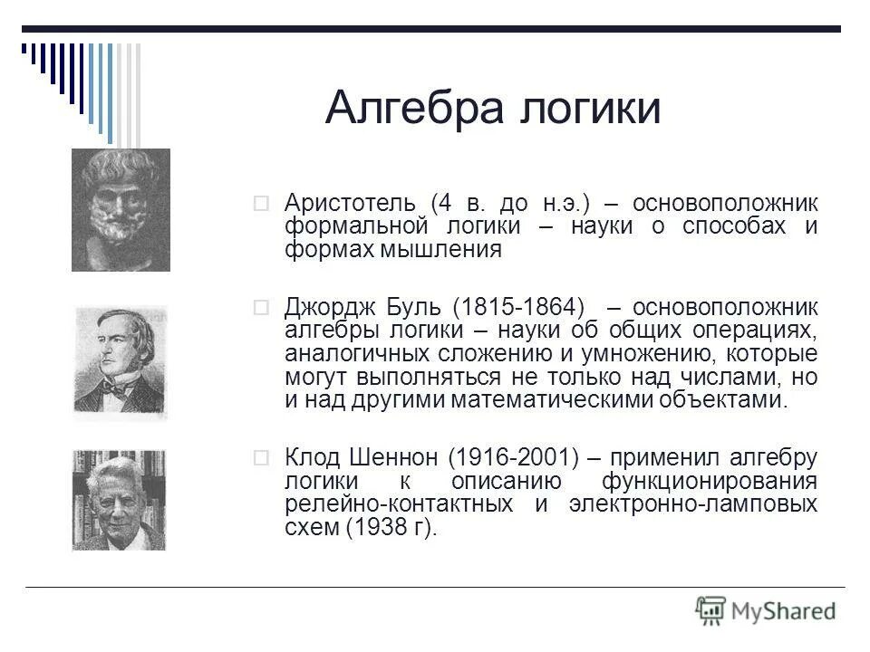 алгебра логики картинки. логика ученые.