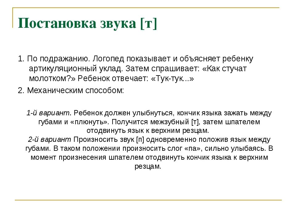 Замена звука называется. Постановка звука д при замене на т. Постановка звука т и д. Упражнения для постановки звука т. Упражнения по постановке звуков т.д.