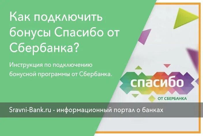 Как узнать подключено сбер спасибо. Подключить бонусы спасибо. Спасибо от Сбербанка как подключить. Как подключить Сбербанк спасибо. Подключить спасибо от Сбербанка.