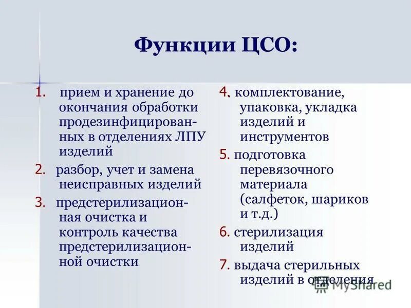 Центры социального обслуживания функции. Функции ЦСО. Задачи и функции ЦСО. Функции центрального стерилизационного отделения. Задачи и функции ЦСО В ЛПУ.