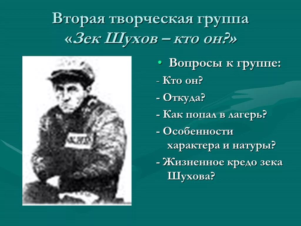 Черты характера Ивана Денисовича Шухова. Вопросы для зеков. Жизненное кредо Шухова. Как шухов попал в лагерь