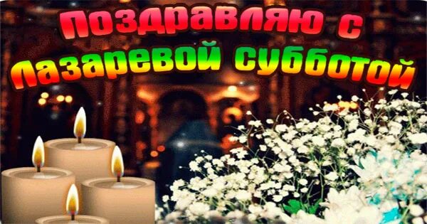 Лазаревское суббота что это за праздник. Лазарева суббота поздравления. лазарева суббота открытки. с лазаревской субботой и вербным воскресеньем. лазарева суббота и вербное воскресенье.