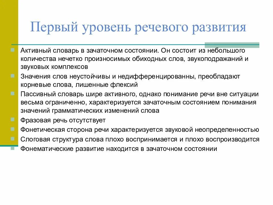 Уровни речевого развития. Характеристика 3 уровня речевого развития. Первый уровень речевого развития. 1 Уровень речевого развития. ОНР 1 уровень речевого развития.