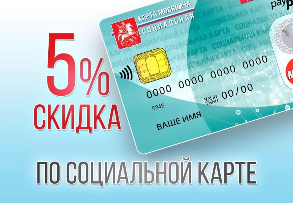До какого работает социальная карта. Скидка по социальной карте. карта москвича. карта москвича фото. социальная карта москвича.