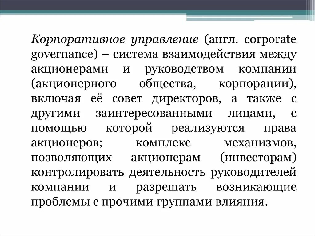 Социальное корпоративного управления. Модели корпоративного управления. Теоретические принципы. Взаимосвязи между акционерами. Взаимоотношения между ОАО.