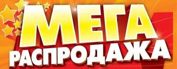 11 распродажа. Распродажа где купил кто поет. Распродажа реклама. Весенняя распродажа. Распродажа.