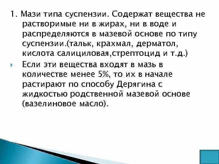 По типу суспензии в мазевую основу вводят