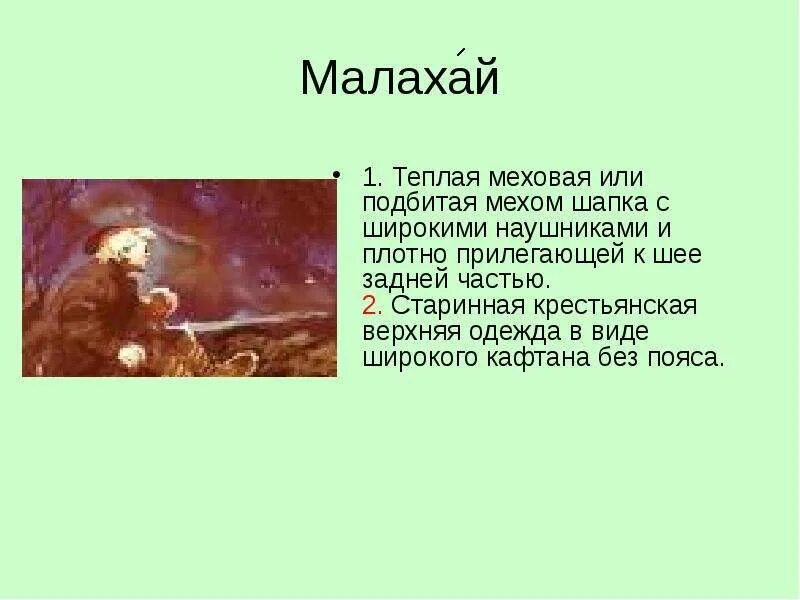 Малахай конек горбунок. Малахай монгольский. Что обозначает слово малахай. Малахай из рыси. Что обозначает слово малахай.