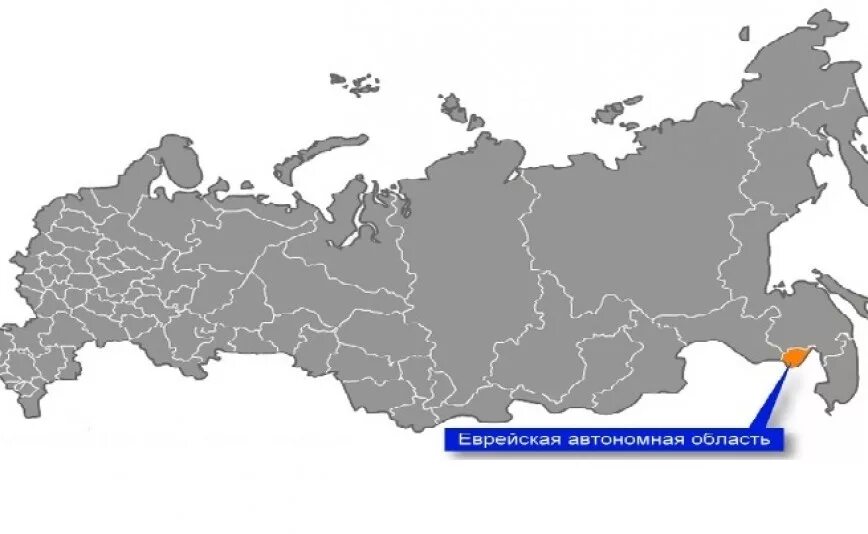 1 еврейская автономная область. Еврейская автономная область на карте России. Еврейская автономная Республика на карте России. Еврейская автономная область на карте РФ. Еврейский автономный округ столица на карте.