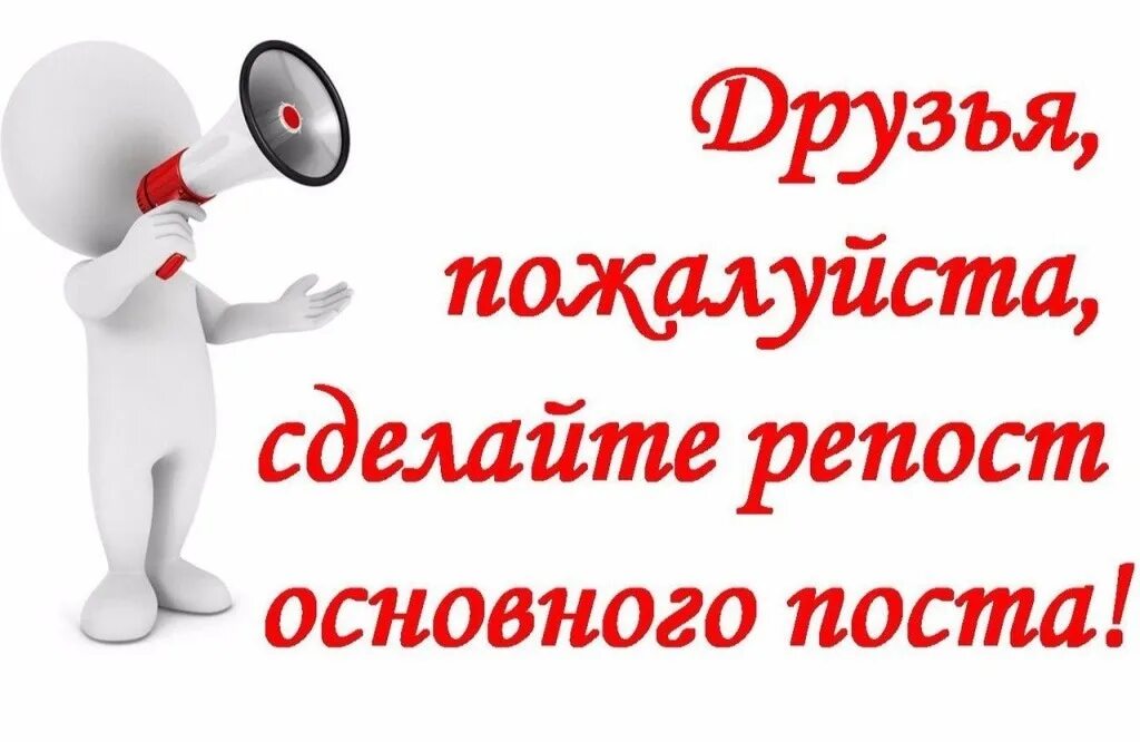 Сделай пожалуйста русский. Просьба максимальный репост. Пожалуйста репост. Прошу репост. Спасибо за репосты в картинках.