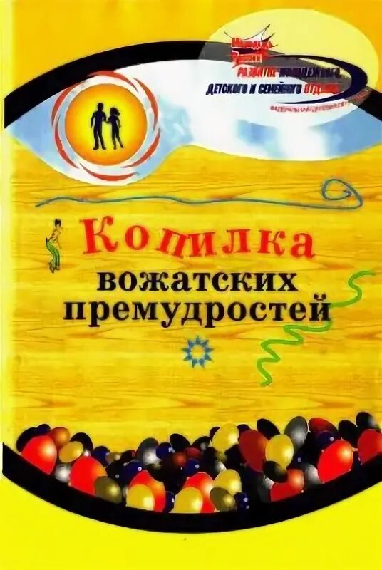 Методическое пособие вожатому