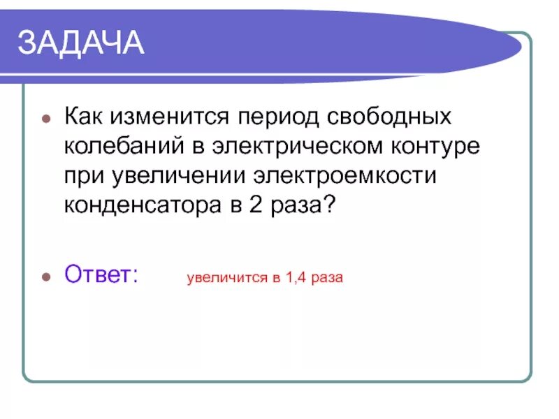 Tпериод свобожных колебанийв контуре. Период колебаний в электрическом контуре. Период свободных колебаний в контуре. Задачи по формуле Томсона. Во сколько раз изменится период электромагнитных колебаний