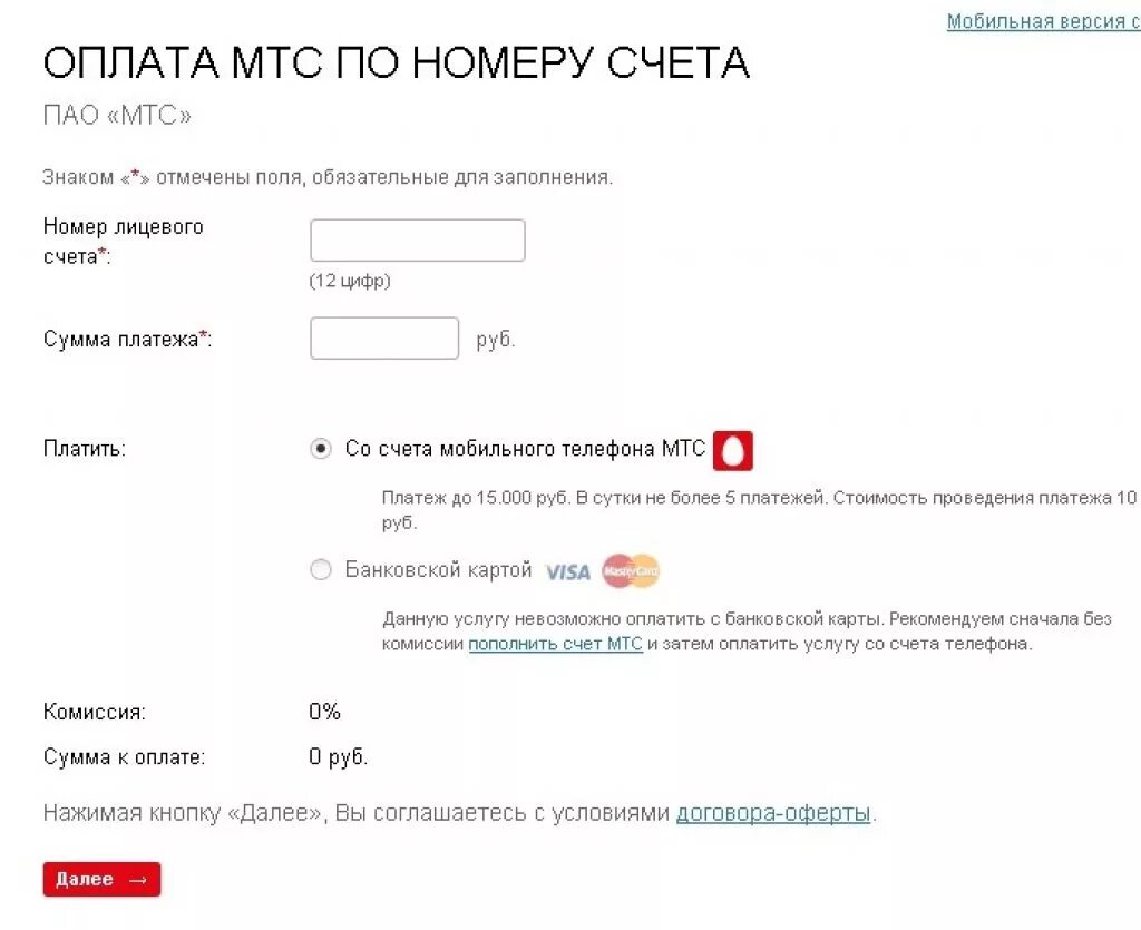 Оплата МТС банковской картой. Оплата МТС банковской картой без комиссии. Перевести с МТС. Перевести деньги с МТС на МТС. Пополнить счет через мтс