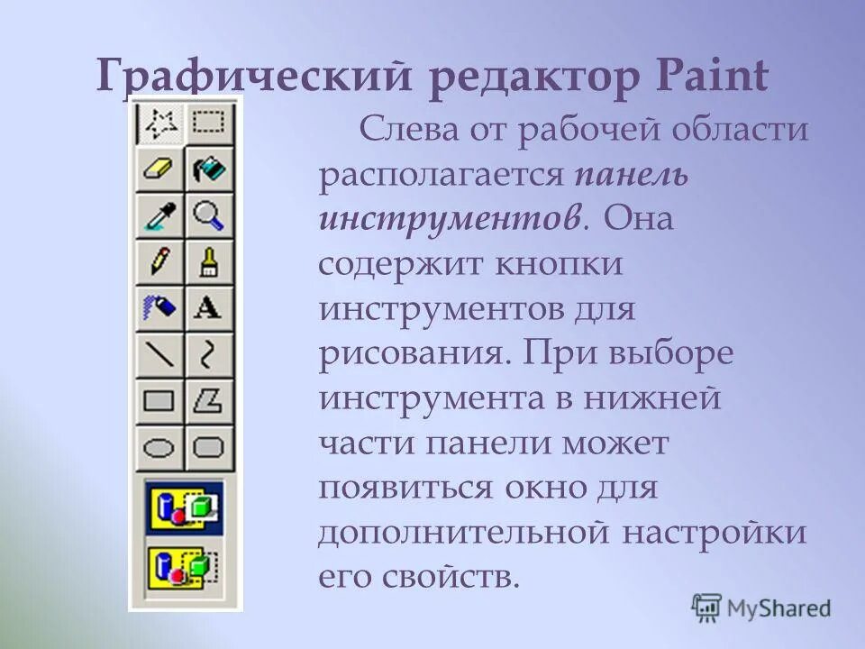 Инструменты графического редактора paint