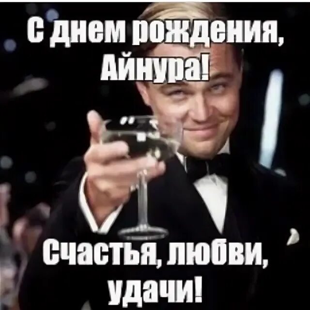 Айнура открытки. Айнура с днём рождения открытки. Айнура надписи. С днём рождения айнура. Айнура с днём рождения открытки.