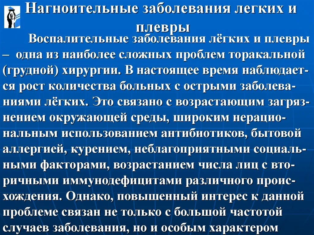 Заболевания воспалительного характера. Нагноительные заболевания легких и плевры. Заболевание плевры легких. Воспалительные заболевания плевры и легких. Хирургические заболевания легких и плевры.