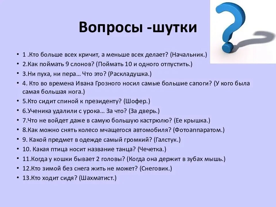 Вопросы ответы рф. Интересные и смешные вопросы. Шуточные вопросы. Вопросы шутки. Интересные Веселые вопросы.