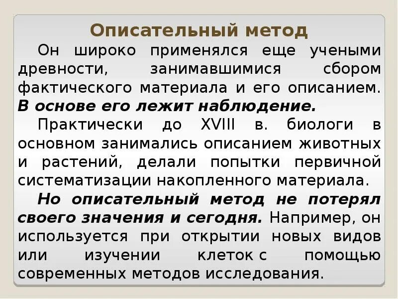 Описательные тексты являются. Описательный метод исследования. Описательные методы в биологии. Описательный метод исследования в биологии. Описательный метод изучения биологии.