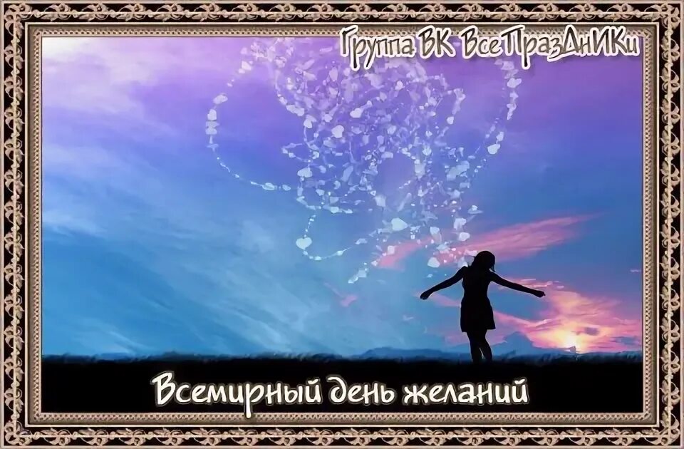 Какого числа день желания. Всемирный день ь желаний. всемирный день исполнения желаний 29 апреля. 29.апреля всемирный день желания гиф. всемирный день исполнения детских желаний.