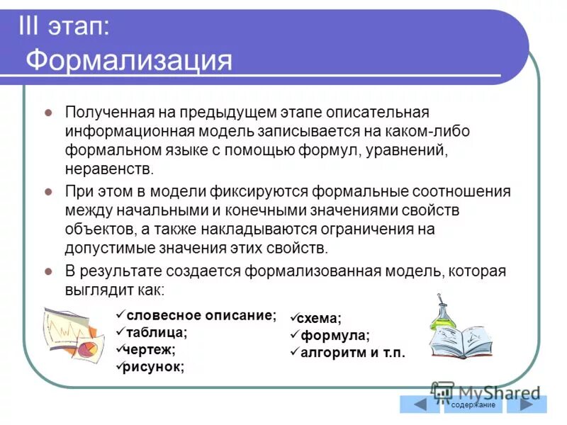 Описательная модель. Записывается с помощью формальнтго язык. Описательная информационная модель. Описательная формальная модель. Модели решения вычислительных задач.