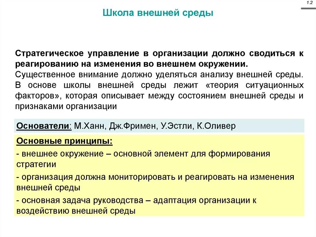 Как должно быть организовано управление. Школа внешней среды стратегический менеджмент. Школа внешней среды. Основатели школы внешней среды. В школе внешней среды процесс формирования стратегии.