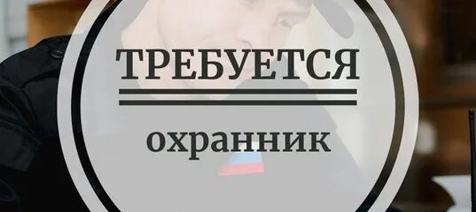 Работу сторожем без посредников. Охранник с питанием и проживанием. Требуется охранник объявление. Открыта вакансия охранника.