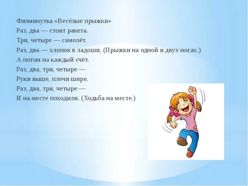 Песня раз два три слова песни. Физминутка Веселые прыжки. Физминутка раз два. Физминутка раз два стоит ракета. Стихи для физкультминуток Веселые.