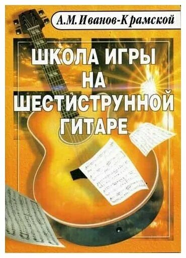 Школа игры на шестиструнной гитаре. Иванов-Крамской школа игры на шестиструнной гитаре. Школа игры на гитаре Иванов Крамской. Школа игры на 6 струнной гитаре Иванов Крамской.