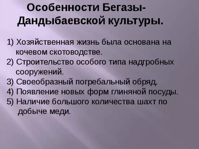 Особенности Бегазы- дандыбаевской культуры. Бегазы-Дандыбаевская культура на территории Казахстана. Бегазы-дандыбаевские мегалитические мавзолеи. Различие и сходство Ботайской культуры и андроновской культуры.