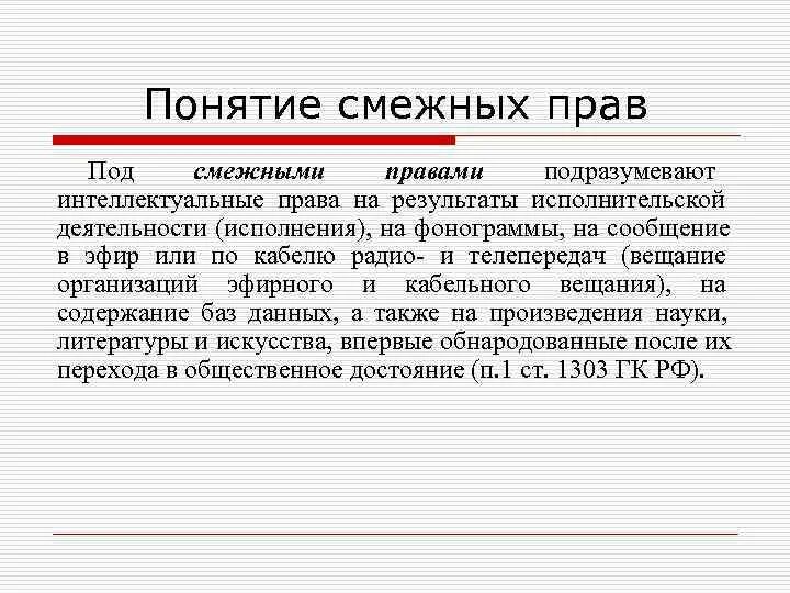 Понятие смежных прав. Объекты смежных прав примеры. Смежных правовых понятий.