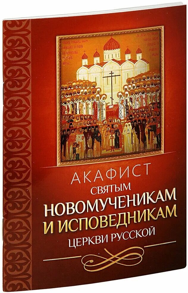 акафист архангелумиаилу. в. новомученики и исповедники церкви русской. акафист русским святым. акафисты русским святым 1996.