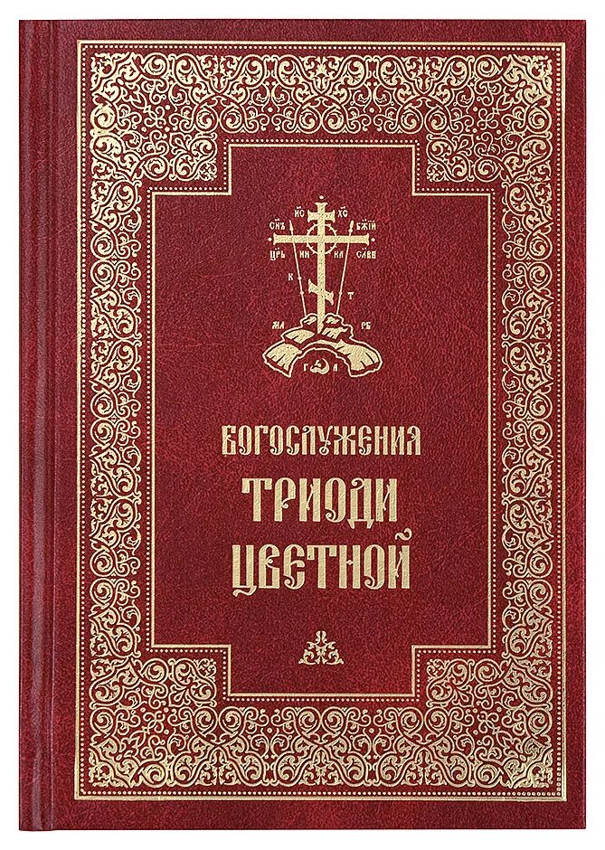 Каноны и последование ко святому причащению. Книги пстгу. Триодь постная и цветная. Книги пстгу. Молитвослов на церковнославянском.