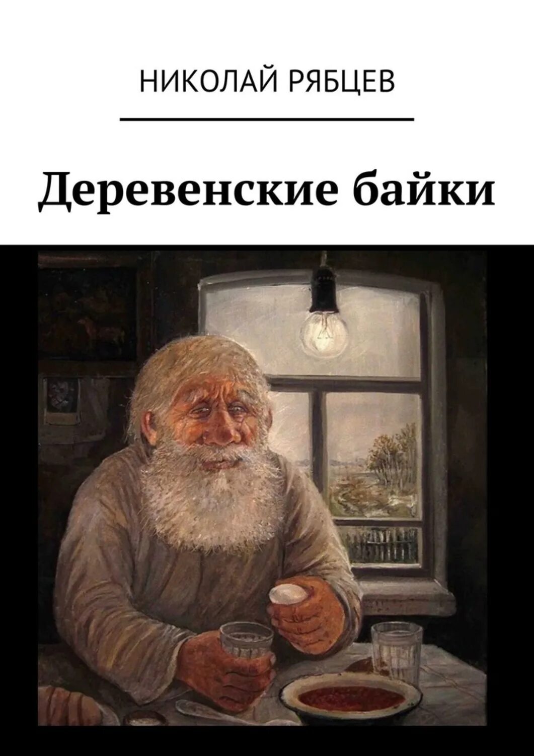 Байки про деревню. Деревенские байки. Деревенские рассказы книга.