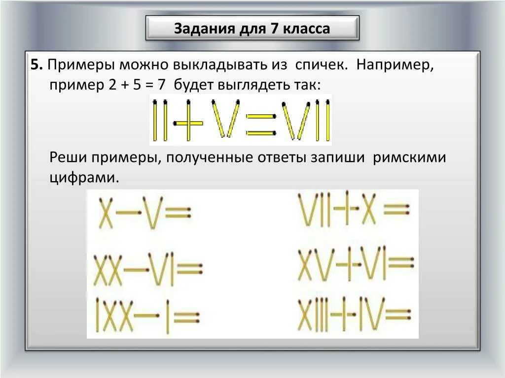 Vll цифра. Римские цифры задания. Задачи с римскими цифрами. Задачи с римскими цифрами 2 класс. Занимательные задания с римскими цифрами.