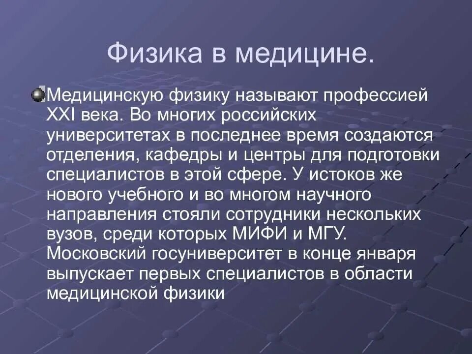 Физика в медицине доклад. Физика в медицине презентация. Значение физики для медицины. Физика в медицине реферат.