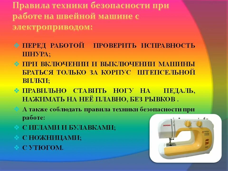 Техника безопасности на швейной машине. Техника безопасности при работе со швейной машинкой. Правила техники безопасности при работе на швейной машине. Правила безопасной работы на швейной машине. Правила работы на машинке