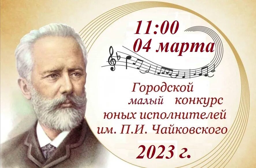 П чайковский мелодия. Конкурс чайковского афиша. музыкальное наследие чайковского. п.и. чайковский афиши. концерт композитора чайковского.