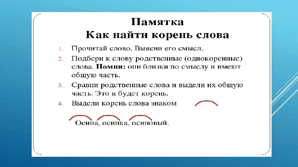 Корень правило русский язык 2 класс. Памятка как найти корень слова 2 класс. Корень слова 2 класс. Корень 2 класс русский язык. Корень в слове доверчивый