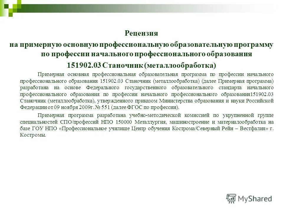 Примерная основная образовательная программа. Рецензия на опоп от работодателя. Примерная основная образовательная программа по специальности. Рецензия работодателей на образовательную программу для студентов. Основная образовательная программа.