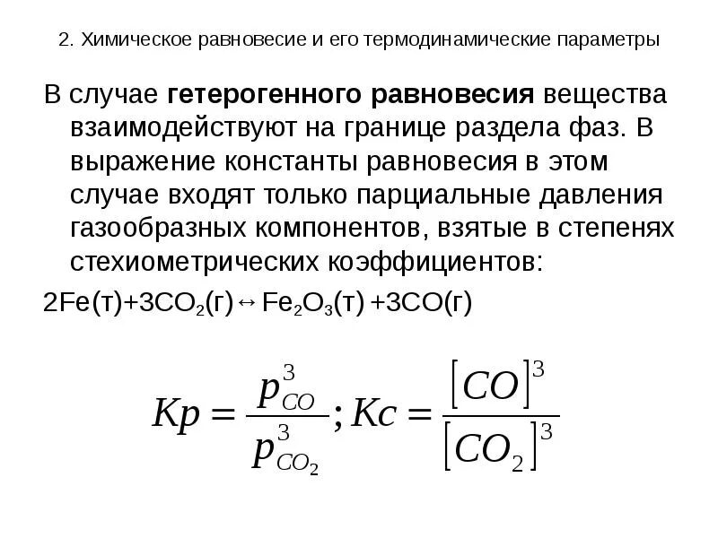 Формула равновесия реакции. Выражение константы химического равновесия. Константа химического равновесия формула. Уравнение константы химического равновесия. Термодинамический расчет константы равновесия.