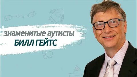 Знаменитые аутисты