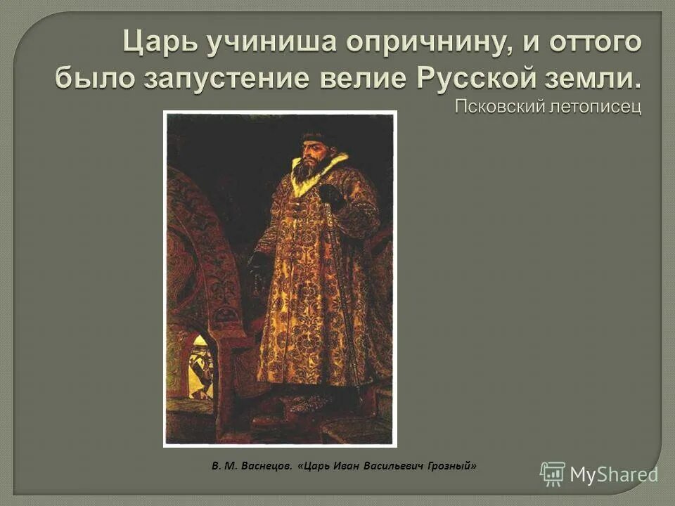 последствия опричнины ивана грозного. опричная политика ивана iv. опора царя в опричнине ивана грозного. 1565 год иван грозный опричнина. опора царя в опричнине ивана грозного.