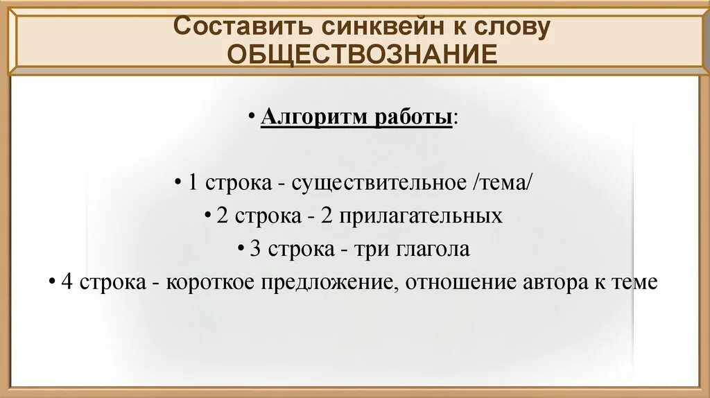 Синквейн Обществознание. Синквейн на тему обществоведение. Синквейн к слову Обществознание. Составить синквейн к слову Обществознание.