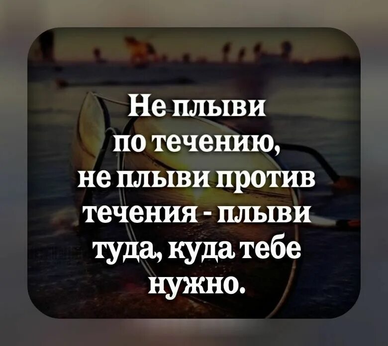 Течь по течению это. Не плыви по течению не плыви против течения. не плыви по течению не плыви против течения плыви туда куда тебе. плыть по течению высказывания. плыви по течению цитаты.