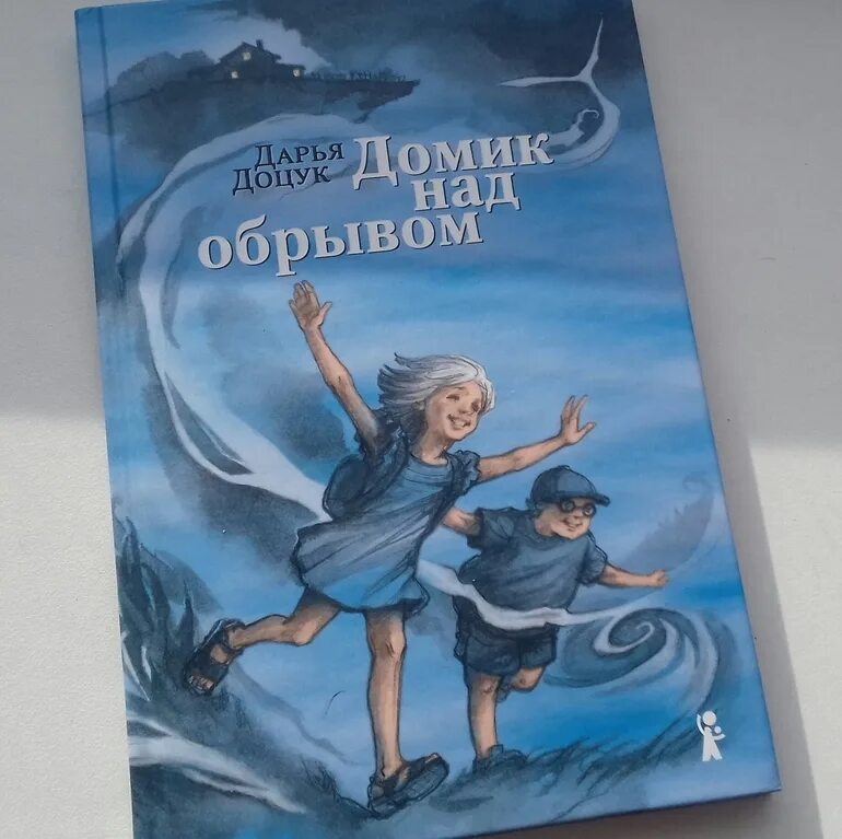 Книга дарьи сирениной. Дом над обрывом книга. Иллюстрация книги домик над обрывом Дарьи Доцук.