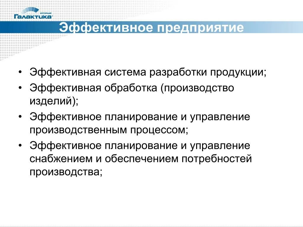 Сделать компанию эффективной. Эффективное планирование. Что такое эффективное предприятие. Как создать эффективное предприятие. Эффективное производство.